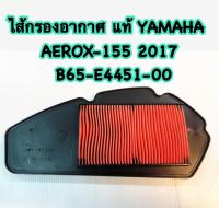 ไส้กรองอากาศ แท้ AEROX-155 2017    B65-E4451-00 YAMAHA