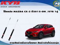 โช๊คหลัง MAZDA CX-3 ปี 2015 ขึ้นไป/KYB EXCEL-G(1คู่)