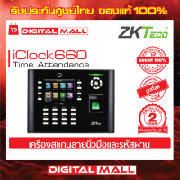 ZKTeco iClock680 Time Attendance Access cotrol เครื่องสแกนนิ้วและรหัสผ่าน รับประกัน 2 ปี