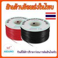 Wire Wrapping สายไฟ ขนาด 30AWG สินค้าพร้อมส่ง!!!