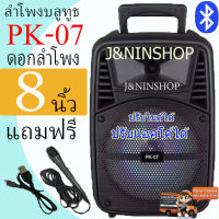 ขายดี! ลำโพงบลูทูธ PK-07 เสียงดัง ปรับแอคโค่ได้ ปรับไมค์ได้ เบสแน่น ดอกลำโพง8นิ้ว ลำโพงเบสหนัก ลำโพงช่วยสอน  (แถมฟรี ไมโครโฟน สายชาร์จ)