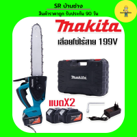 #เลื่อยโซ่แบต #เลื่อยโซ่ไร้สาย Makita  199V (บาร์ 10 นิ้ว) มอเตอร์ บัสเลส พร้อมกระเป๋าจัดเก็บคุณภาพดี เลื่อย เลื่อยโซ่ไร้สาย เลื่อยโซ่แบต