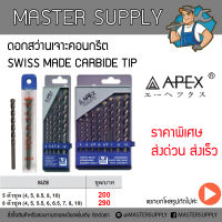 ชุดดอกสว่านเจาะปูน/คอนกรีต APEX 5ตัวชุด (4",5",6.5",8",10")และ8ตัวชุด(4",5",5.5",6",6.5",7",8",10") ของสวิตเซอร์แลนด์ ขายเป็นชุดหรือแยกเป็นโหล