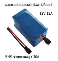 แบตเตอรี่ลิเธียมฟอสเฟต LIfePo4 สำหรับ UPS หรืองาน DIY ทั่วไป 12V 12Ah มี BMS จ่ายกระแสสูงสุดได้ 30A