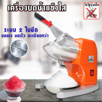 เครื่องใสน้ำแข็ง เครื่องบดน้ำแข็ง 2 ใบมีด