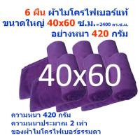 SMB ใหม่ แพ็ค 6 ผืน สีม่วง ขนาด 40*60 ซ.ม.หนา 420 กรัม ผ้าเช็ดรถ ผ้าไมโครไฟเบอร์ Microfiber Cleaning Cloth ผ้าเช็ดทำความสะอาด ผ้าเอนกประสงค์ MF-4060 CEC จากร้าน Smart Choices