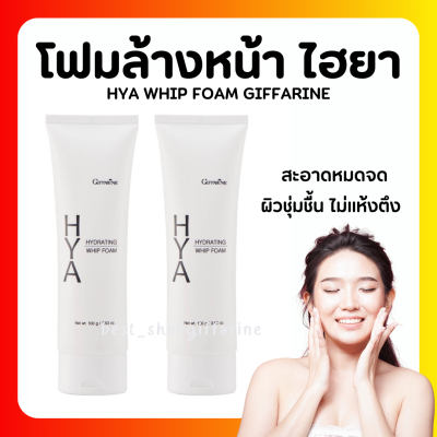 ( ส่งฟรี ) โฟมล้างหน้า ไฮยา กิฟฟารีน วิป โฟม อ่อนโยน ชุ่มชื้น ไม่แห้งตึง HYA HYDRATING WHIP FOAM GIFFARINE