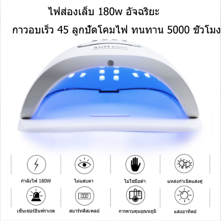 เครื่องอบเล็บเจล-180-วัตต์-sun-x5-max-led-45-ดวง-แห้งไวมาก-uv-led-เครื่องอบเล็บ-nail-lamp-180w-smart-lamp-เครื่องอบเล็บ