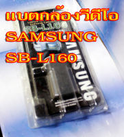 แบตกล้อง SAMSUNG SB-L160 แบตใช้กับกล้องวีดีโอsansung ระบบม้วนฟิล์ม  สภาพเป็นของใหม่เก่าเก็บอยู่ในซีล  ประกันใจ7วัน