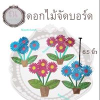 ดอกไม้จัดบอร์ด ดอกไม้กระดาษสา จำนวน 1 ชิ้น