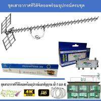 ชุดเสาอากาศทีวีดิจิตอล infosat 30E พร้อมติดตั้ง 6 จุด + 1 x 6 Satellite Splitter