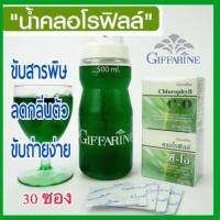 ส่งฟรี ! คลอโรฟิลล์ คลอโรฟิล ซี-โอ ดีท็อกซ์ลำใส้ คลอโรฟิลล์ผง DETOX CHLOROPHYLL C-O GIFFARINE 30 ซอง ล้า.งสา.รพิษ