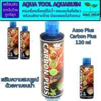 Azoo Carbon Plus 120ml คาบอนน้ำ ตู้ไม้น้ำ พรรณไม้น้ำ สูตรพิเศษ จากไต้หวัน ส่งเสริมเร่งโตของต้นไม้น้ำ เร่งสี ของดีมีทอน