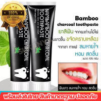 ยาสีฟัน Bamboo ยาสีฟันถ่านไม้ไผ่ ยาสีฟันฟันขาว ยาสีฟันขจัดปูน ขจัดคราบหินปูน ยาสีฟันฟอกสีฟัน เจลฟอกฟันขาวเร่งด่วน ไวท์เทนนิ่ง ลดกลิ่นปาก ลดปากเหม็น กลิ่นปากหอม ลดเสียวฟัน เหงือกอักเสบ ผลิตจากผงถ่านไม้ไผ่ ขนาด 105 กรัม พร้อมส่งสินค้ามาตรฐานปลอดภัย Y&amp;Y Shop