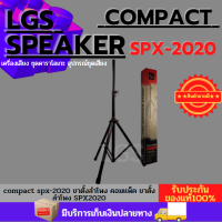 LGS-ขาตั้งตู้ลำโพง compact สินค้าขายดีส่งด่วนทุกวัน ราคาต่อต้นละ