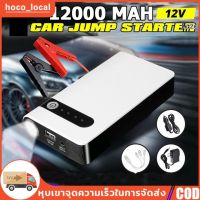 ๊UN จ้า】Jump Start จั๊มสตาร์ทรถยนต์ 12000 mAh 12V อุปกรณ์ช่วยสตาร์ท ไฟฉาย เครื่อง ชาร์จ แบตเตอรี่ รถยนต์ แบตสำรอง