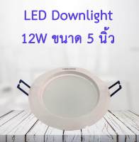 LED Downlight โคมไฟดาวน์ไลท์ โคมฝังฝ้า 12W 185-265V ขนาด 5 นิ้ว สีวอร์มไวท์