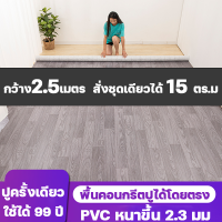 กว้าง2.5เมตร  สั่งชุดเดียวได้ 1-15 ตร.ม พื้นคอนกรีตปูได้โดยตรง HOUSE KING ใช้กับพื้นปูห้องนอนห้องนั่งเล่นข้นทนต่อการสึกหรอ กระเบื้องยางลายไม้ PVC กระเบื้องยาง กระเบื้องยางปูพื้น แผ่นยางปูพื้น ลามิเน็ตปูพื้น กระเบื้องยางม้วน แผ่นกระเบื้องยาง ปูพื้นห้องนอน