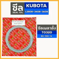 ซีลเพลาตั้ง (TO320) รถไถ คูโบต้า KUBOTA L2808 / L3408 / L3608