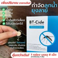 ✯BT-Cide (บีที-ไซด์) จุลินทรีย์กำจัดลูกน้ำยุงลาย◈