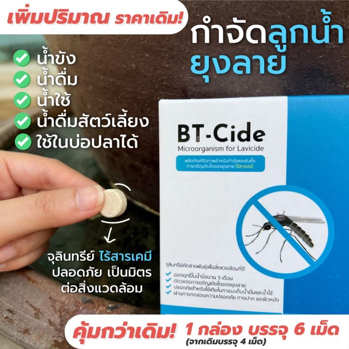 bt-cide-บีที-ไซด์-จุลินทรีย์กำจัดลูกน้ำยุงลาย