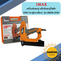 IMAX เครื่องยิงตะปู แม๊กยิงตะปูไฟฟ้า 2IN1 (ขาคู่/ขาเดี่ยว)  รุ่น IMEN-2IN1  ถูกที่สุด