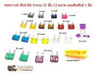 MINI FUSE ฟิวส์ มินิ จำนวน 21 ชิ้น 13 ขนาด แถมคีบฟิวส์ 1 ชิ้น สำหรับทุกยานพาหนะ เช่น รถยนต์  รถบรรทุก มอเตอร์ไซค์ บิ๊กไบท์