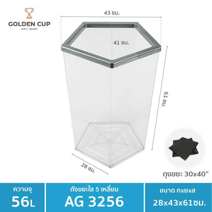 golden-cup-ถังขยะพลาสติกใส-ถังขยะห้าง-ถังขยะโรงแรม-ถังขยะร้านอาหาร-ถังขยะแบบใส-หนา-ห้าเหลี่ยม-56-ลิตร-รุ่น-ag3256