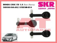 ยางเเท่นเครื่อง เเท่นเกียร์ HONDA CIVIC FD 1.8 ตัวขวา ตัวขวาบน 50880-SNA-A82 STOENM-054 ยี่ห้อSKR ราคาต่อชิ้น