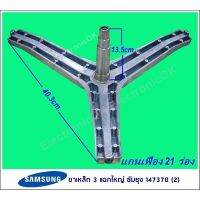 ขาเหล็ก SAMSUNG 3แฉกใหญ่ 147370 (2)