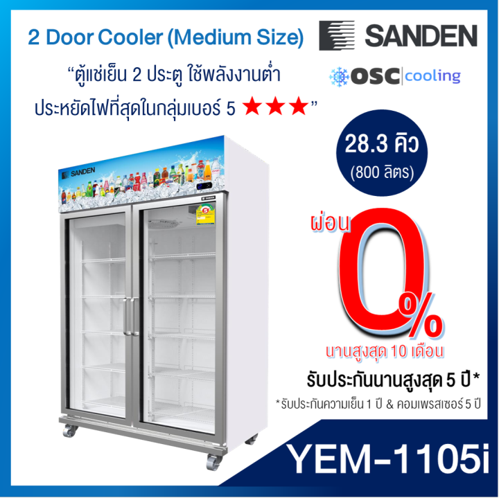 ตู้แช่เย็น-2-ประตู-inverter-ขนาดกลาง-28-3-คิว-yem-1105i