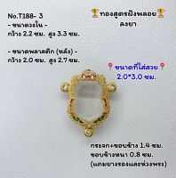 T188-3 ตลับพระ กรอบพระไมครอนทองสูตรฝังพลอย เสมา เสมา3หู ขนาดวงใน 2.2*3.3 ซม. ขนาดที่ใส่สวย 2.0*3.0 ซม.หรือขนาดที่ใกล้เคียง