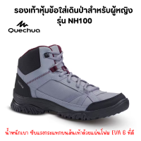 QUECHUA รองเท้าเดินป่า รองเท้าหุ้มข้อ ใส่เดินป่าสำหรับผู้หญิงรุ่น NH100 น้ำหนักเบาที่สวมใส่สบาย อีกทั้งยังยึดเกาะได้ดี