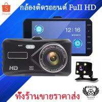 ?(Flash-Sale) ⚡A6T กล้องติดรถ 4.0นิ้ว หน้าจอ IPS เลนส์คู่ Full HD 1080 จุด Night Vision กล้องมองหลัง รุ่นA6T กล้องติดรถ กล้องติดรถยนต์ สุดพิเศษ กล้องหน้ารถยนต์กล้องถอยหลัง