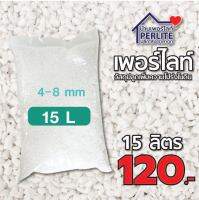 เพอร์ไลท์(Perlite) 4-8mm. วัสดุปลูกเกรดนำเข้า ฝุ่นน้อย วัสดุปลูก ผักออแกนิค ไม้ปลูกในบ้าน ไม้อวบน้ำ กระบองเพชร 15 ลิต่ร