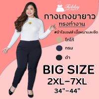 Tubby Girls Shop กางเกงขายาว "ขา 9 ส่วน" (ผ้าโรเชฟส์) รุ่นกระดุมหน้าเม็ดเดียว ไซส์ใหญ่ Big Size For Chubby Girls