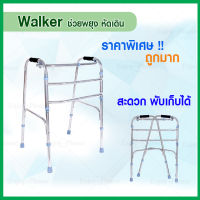 วอร์คเกอร์ พับได้ 4 ขา (แข็งแรง สแตนเลส อย่างดี สวยมาก) Walker วอคเกอร์ สำหรับ ผู้สูงอายุ ที่ ฝึกเดิน วอกเกอร์ ช่วยเดิน คนแก่ ไม้เท้า ค้ำยัน ศอก แขน คนชรา ช่วย พยุง พับได้ พยุงเดิน คนป่วย พยุงตัว ว๊อคเกอร์ พยุงเดิน ผู้ป่วย ว๊อกเกอร์ หัดเดิน มีล้อ