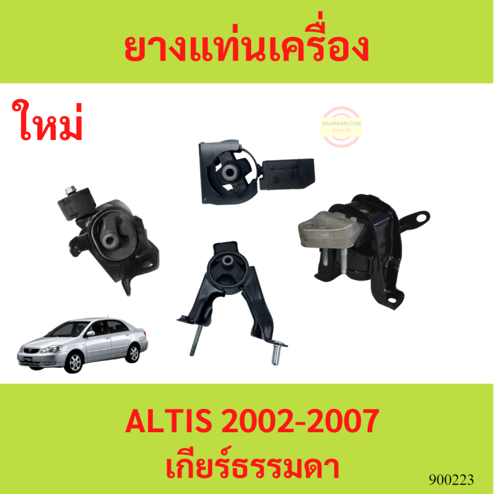 ยางแท่นเครื่อง-altis-อัลติส-2002-2007-1-6-1-8-1zz-3zz-ยางแท่นเกียร์