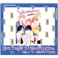 รอวันหัวใจผลิบาน 14 เล่มจบ [หนังสือการ์ตูน]