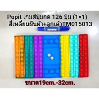 Popit รุ่นกระดาน+แถมลูกเต๋า 2ลูกมี126ปุ่มมีหลายแบบ