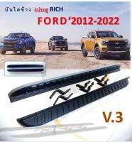 บันไดข้าง 4 ประตู Ford 2012-2022 V.3