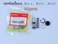 ชุดซ่อมปั้มบนNova,W100,W125