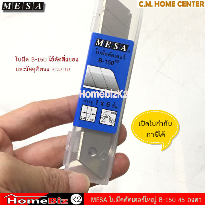 mesa-ใบมีดคัตเตอร์ใหญ่-รุ่น-l-150-จำนวน-4ใบ-30องศา-รุ่น-b-150-จำนวน-6ใบ-45องศา-และใบมีดคัตเตอร์เล็กรุ่น-a-100-จำนวน-4ใบ-30องศา-รุ่น-s-100-6-ใบ-45องศา