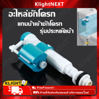 ?Klight อะไหล่ชักโครก แกนน้ำเข้าชักโครก ลูกลอยในตัว ลูกลอย ชักโครก ลูกลอยอัตโนมัติ ลูกลอย