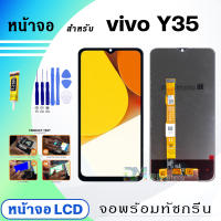 หน้าจอ LCD vivo Y35 จอพร้อมทัชกรีน 2022 จอ + ทัช สำหรับ วีโว่ Y35 สีดำ Black แถมไขควง สามารถเลือกซื้อพร้อมกาว