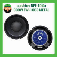 ดอกลำโพง NPE 10 นิ้ว 300W EW-1003 METAL  สินค้ามีพร้อมส่ง