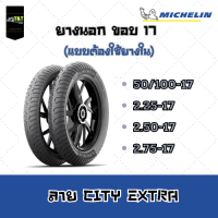 ยางนอกMICHELIN TUBETIRE ขอบ 17 ลายCITY EXTRA (แบบต้องใช้ยางใน) มี 4 ขนาด ยางปี 2023