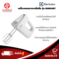 รุ่น EHM3407 เครื่องผสมอาหารมือถือ ELECTROLUX ***กดซื้อครั้งละ 1ชิ้นเท่านั้น