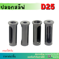 *พร้อมส่ง * D25 ปลอกสลีป SLEEVE CNC ปลอกสลิปสำหรับใส่ด้ามคว้าน HRC48