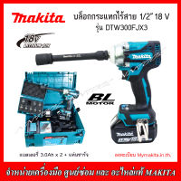 MAKITA บล็อกกระแทกไร้สาย 18V  รุ่น DTW300FSX3 ขนาด 1/2" พร้อม SET ลูกบล็อก 9 ชิ้น BL MOTOR (แบตเตอรี่ 3.0Ah x 2)